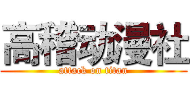 高稽动漫社 (attack on titan)