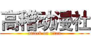 高稽动漫社 (attack on titan)