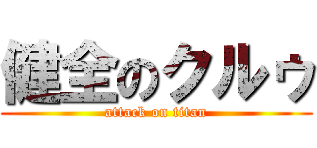 健全のクルゥ (attack on titan)