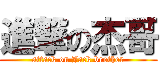 進撃の杰哥 (attack on Jack brother)