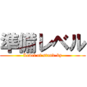 準備レベル (Level of stand-by)