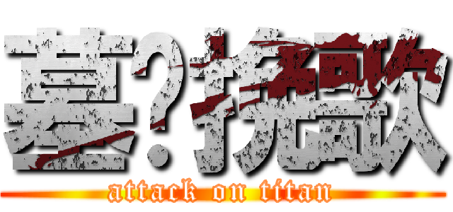 墓园挽歌 (attack on titan)