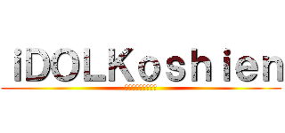 ｉＤＯＬＫｏｓｈｉｅｎ (アイドルリアル育成)