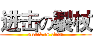 进击の製杖 (attack on titan)