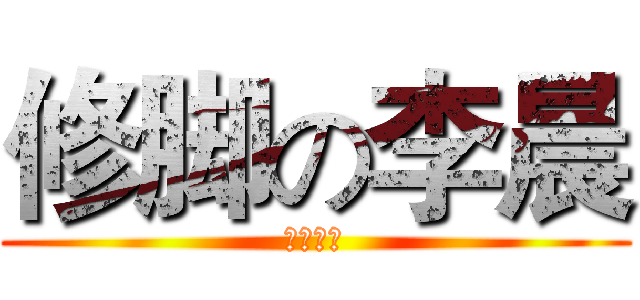 修脚の李晨 (专业修脚)