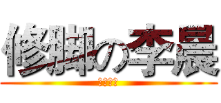 修脚の李晨 (专业修脚)