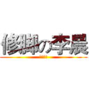 修脚の李晨 (专业修脚)