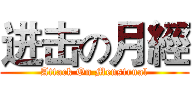 进击の月經 (Attack On Menstrual)