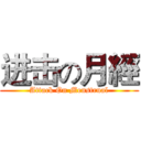 进击の月經 (Attack On Menstrual)