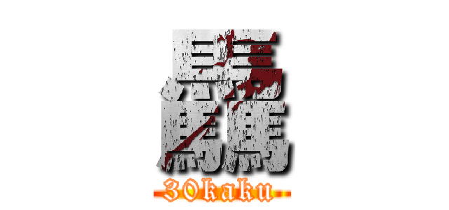 驫 (30kaku)