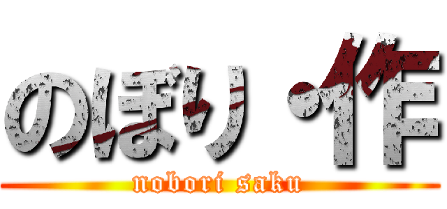 のぼり・作 (nobori saku)