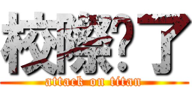 校際拼了 (attack on titan)
