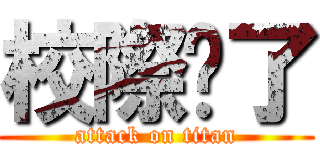 校際拼了 (attack on titan)