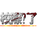 校際拼了 (attack on titan)