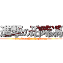 進撃の珀晞馮 (attack on PerCy Foong)