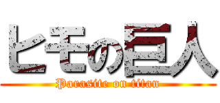 ヒモの巨人 (Parasite on titan)