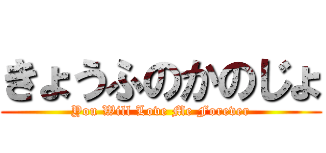 きょうふのかのじょ (You Will Love Me Forever)