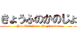 きょうふのかのじょ (You Will Love Me Forever)