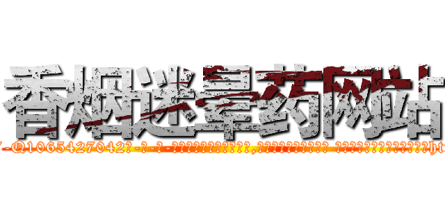香烟迷晕药网站 (香烟迷晕药网站【电-话151x68344x817-Q1065427042元-吉-药-业】我们做的是长期生意,靠的是老客户长期支持 香烟迷晕药网站在发表了一篇http://sngk.net/sbHDCU

参考消息网我们做的是长期生意,靠的是老客户长期支持也许我们早该意识到，就连鲍勃·霍斯金斯（金球奖戏剧类电影男主角 
)
