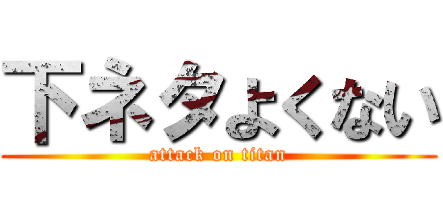 下ネタよくない (attack on titan)