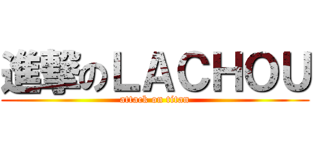 進撃のＬＡＣＨＯＵ (attack on titan)