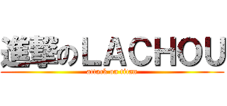 進撃のＬＡＣＨＯＵ (attack on titan)