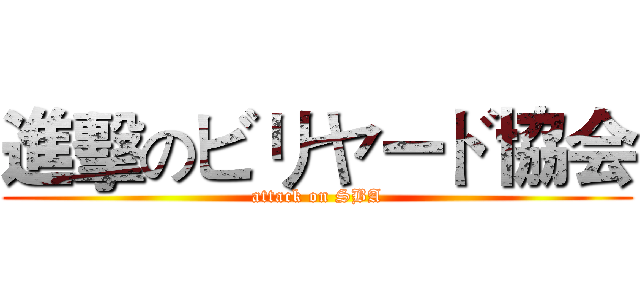 進擊のビリヤード協会 (attack on SBA)