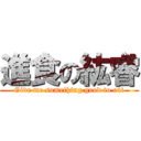 進食の紘睿 (Give me something good to eat)
