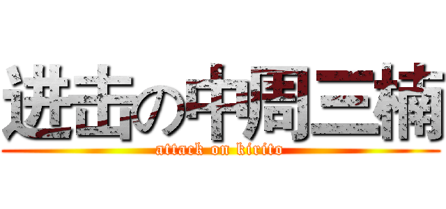 进击の中周三楠 (attack on kirito)