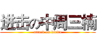 进击の中周三楠 (attack on kirito)