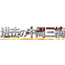 进击の中周三楠 (attack on kirito)