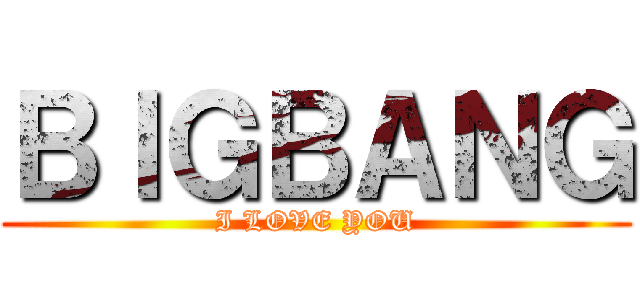 ＢＩＧＢＡＮＧ (I LOVE YOU)
