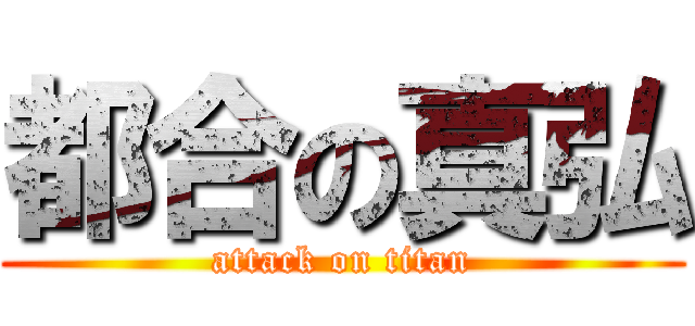 都合の真弘 (attack on titan)