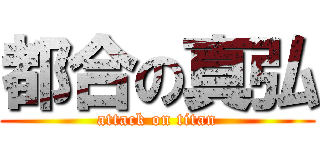 都合の真弘 (attack on titan)