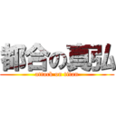 都合の真弘 (attack on titan)