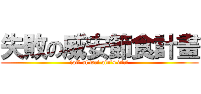 失敗の威安節食計畫 (fail of wei ain\'s diet)