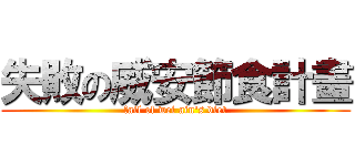 失敗の威安節食計畫 (fail of wei ain\'s diet)