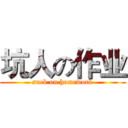 坑人の作业 (suck on homework)