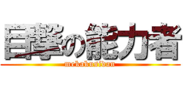 目撃の能力者 (mekakusidan)
