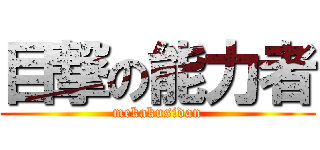 目撃の能力者 (mekakusidan)