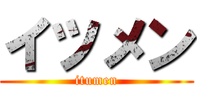 イツメン (itumen)