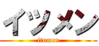 イツメン (itumen)