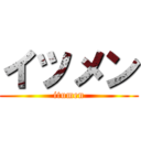 イツメン (itumen)