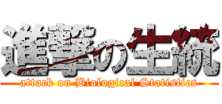 進撃の生統 (attack on Biological Statistics)