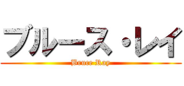 ブルース・レイ (Bruce Ray)