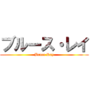 ブルース・レイ (Bruce Ray)