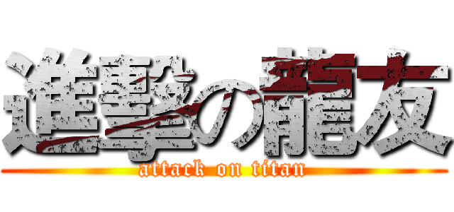 進擊の龍友 (attack on titan)