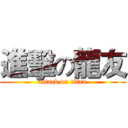 進擊の龍友 (attack on titan)