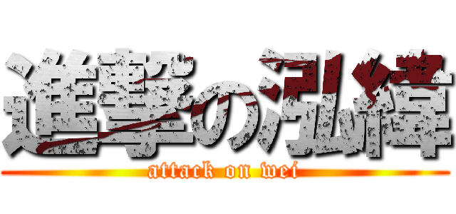 進撃の泓緯 (attack on wei)