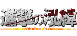 進撃の泓緯 (attack on wei)